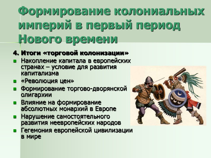 4. Итоги «торговой колонизации» Накопление капитала в европейских странах – условие для развития капитализма